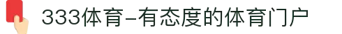 333体育-有态度的体育门户