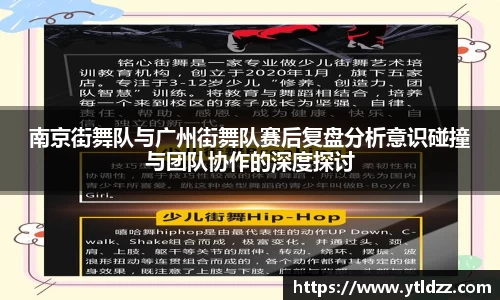南京街舞队与广州街舞队赛后复盘分析意识碰撞与团队协作的深度探讨