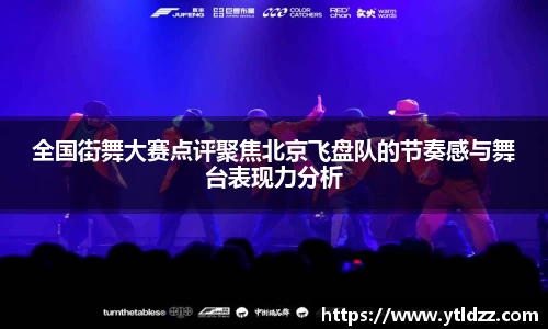 全国街舞大赛点评聚焦北京飞盘队的节奏感与舞台表现力分析