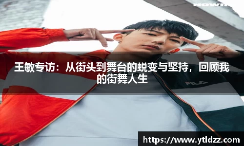 王敏专访：从街头到舞台的蜕变与坚持，回顾我的街舞人生