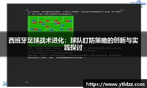 西班牙足球战术进化：球队盯防策略的创新与实践探讨