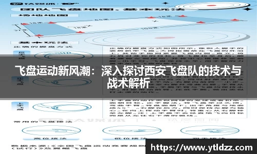 飞盘运动新风潮：深入探讨西安飞盘队的技术与战术解析