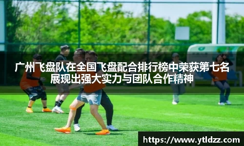 广州飞盘队在全国飞盘配合排行榜中荣获第七名展现出强大实力与团队合作精神