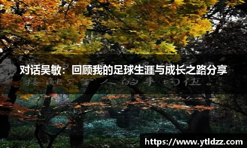 对话吴敏：回顾我的足球生涯与成长之路分享