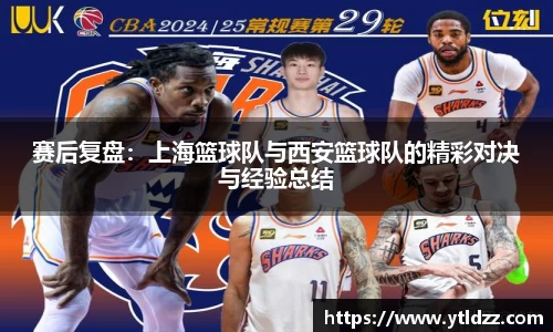 赛后复盘：上海篮球队与西安篮球队的精彩对决与经验总结