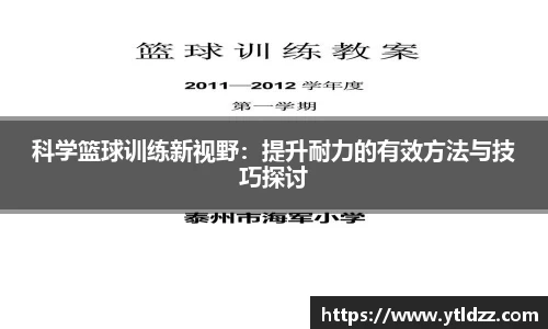 科学篮球训练新视野：提升耐力的有效方法与技巧探讨
