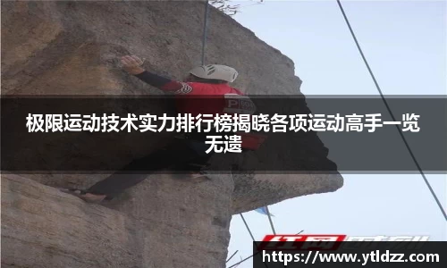 极限运动技术实力排行榜揭晓各项运动高手一览无遗