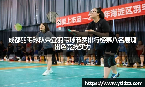 成都羽毛球队荣登羽毛球节奏排行榜第八名展现出色竞技实力