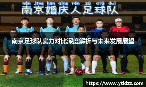 南京足球队实力对比深度解析与未来发展展望