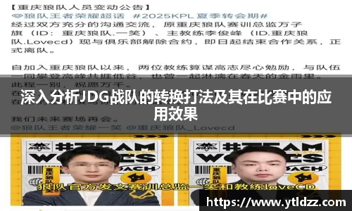 深入分析JDG战队的转换打法及其在比赛中的应用效果