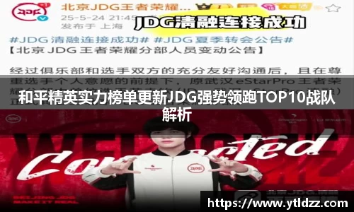 和平精英实力榜单更新JDG强势领跑TOP10战队解析