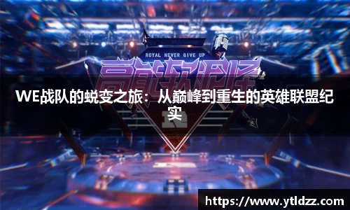 WE战队的蜕变之旅：从巅峰到重生的英雄联盟纪实