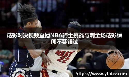 精彩对决视频直播NBA骑士挑战马刺全场精彩瞬间不容错过