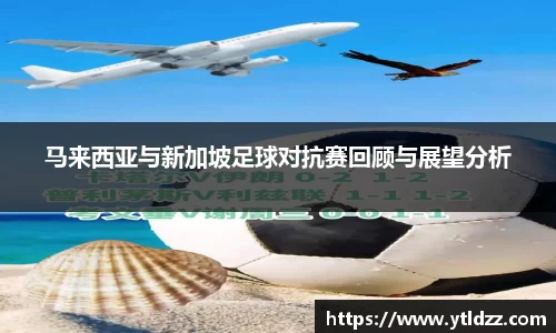 马来西亚与新加坡足球对抗赛回顾与展望分析
