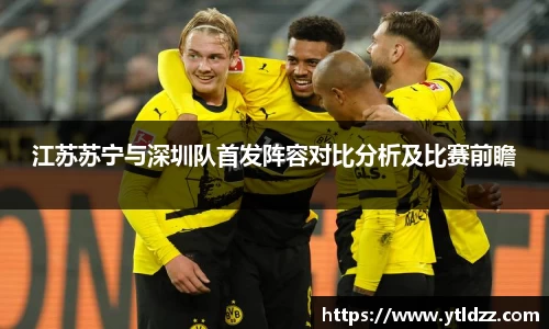 江苏苏宁与深圳队首发阵容对比分析及比赛前瞻