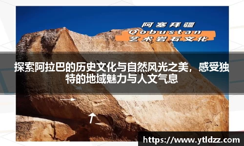 探索阿拉巴的历史文化与自然风光之美，感受独特的地域魅力与人文气息