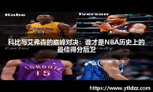 科比与艾弗森的巅峰对决：谁才是NBA历史上的最佳得分后卫