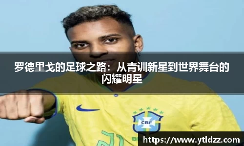 罗德里戈的足球之路：从青训新星到世界舞台的闪耀明星