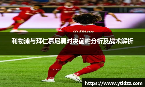 利物浦与拜仁慕尼黑对决前瞻分析及战术解析