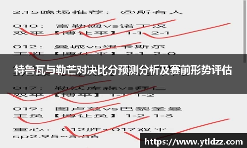特鲁瓦与勒芒对决比分预测分析及赛前形势评估