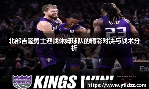 北部吉隆勇士迎战休姆球队的精彩对决与战术分析