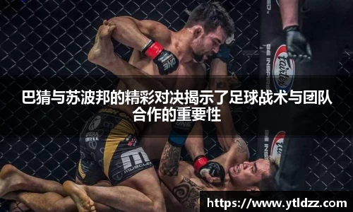 巴猜与苏波邦的精彩对决揭示了足球战术与团队合作的重要性