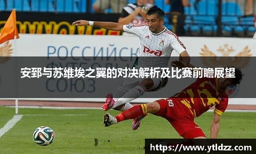 安郅与苏维埃之翼的对决解析及比赛前瞻展望