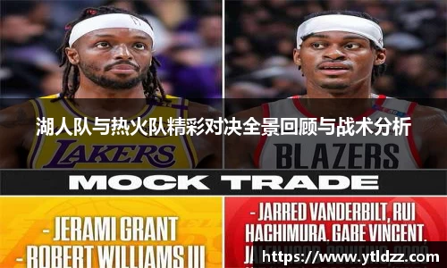 湖人队与热火队精彩对决全景回顾与战术分析