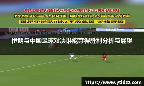 伊朗与中国足球对决谁能夺得胜利分析与展望
