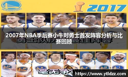 2007年NBA季后赛小牛对勇士首发阵容分析与比赛回顾