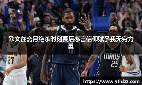 欧文在斋月绝杀时刻赛后感言信仰赋予我无穷力量