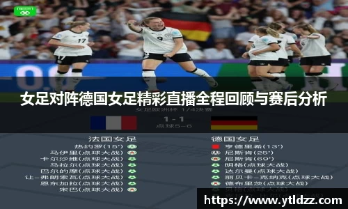 女足对阵德国女足精彩直播全程回顾与赛后分析