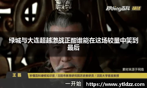 绿城与大连超越激战正酣谁能在这场较量中笑到最后
