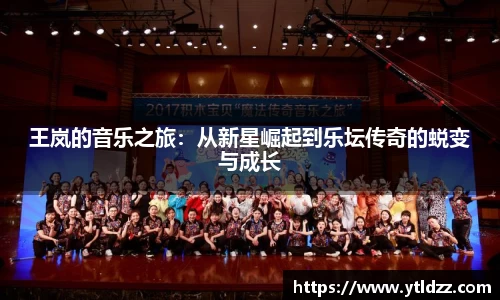 王岚的音乐之旅：从新星崛起到乐坛传奇的蜕变与成长