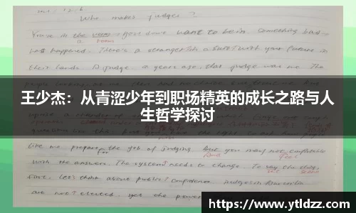 王少杰：从青涩少年到职场精英的成长之路与人生哲学探讨