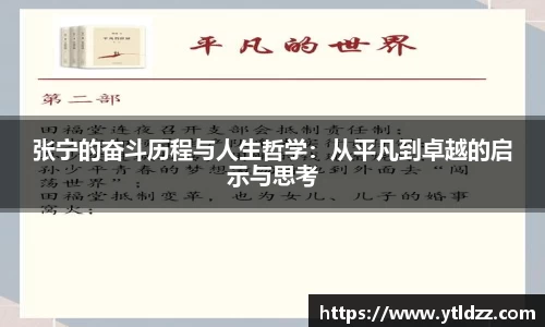 张宁的奋斗历程与人生哲学：从平凡到卓越的启示与思考