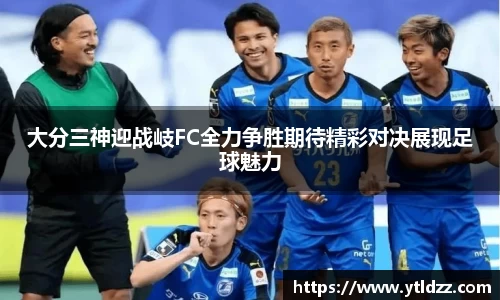 大分三神迎战岐FC全力争胜期待精彩对决展现足球魅力