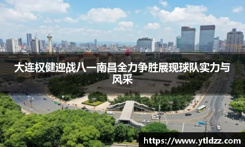 大连权健迎战八一南昌全力争胜展现球队实力与风采