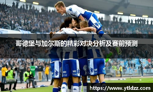 哥德堡与加尔斯的精彩对决分析及赛前预测