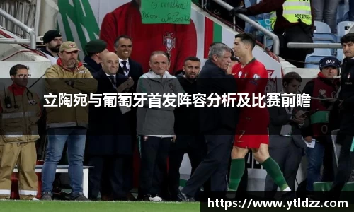 立陶宛与葡萄牙首发阵容分析及比赛前瞻