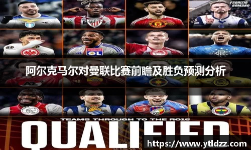 阿尔克马尔对曼联比赛前瞻及胜负预测分析