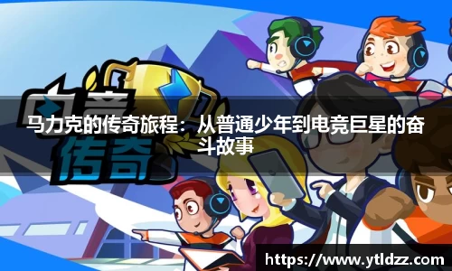 马力克的传奇旅程：从普通少年到电竞巨星的奋斗故事