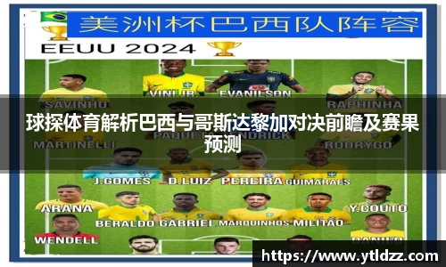 球探体育解析巴西与哥斯达黎加对决前瞻及赛果预测