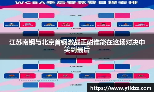江苏南钢与北京首钢激战正酣谁能在这场对决中笑到最后