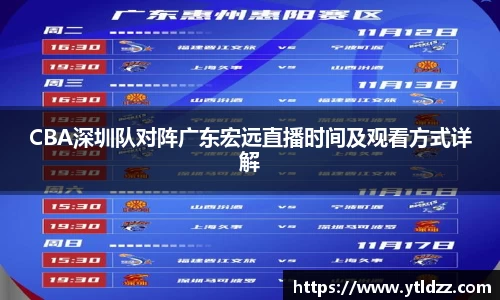 CBA深圳队对阵广东宏远直播时间及观看方式详解