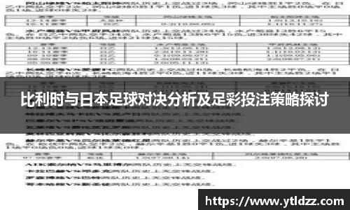 比利时与日本足球对决分析及足彩投注策略探讨