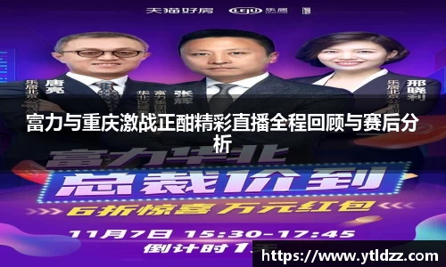 富力与重庆激战正酣精彩直播全程回顾与赛后分析