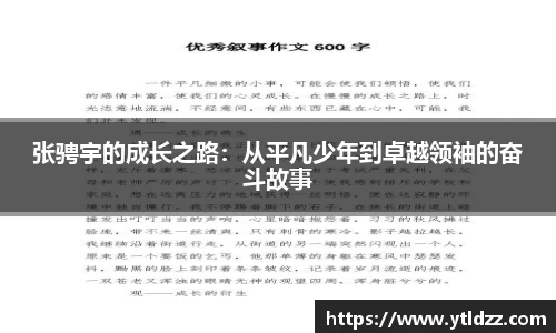 张骋宇的成长之路：从平凡少年到卓越领袖的奋斗故事