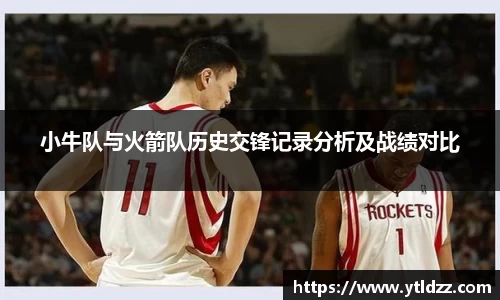 小牛队与火箭队历史交锋记录分析及战绩对比