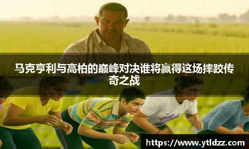 马克亨利与高柏的巅峰对决谁将赢得这场摔跤传奇之战